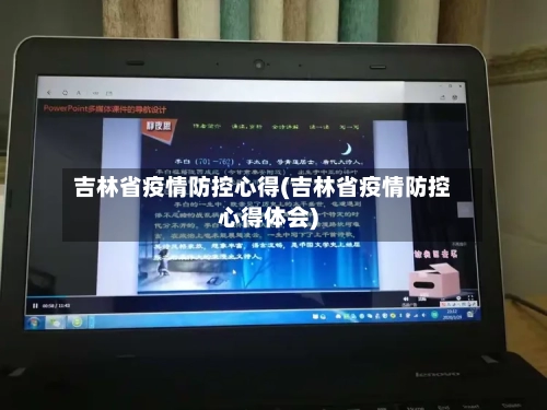 吉林省疫情防控心得(吉林省疫情防控心得体会)-第1张图片