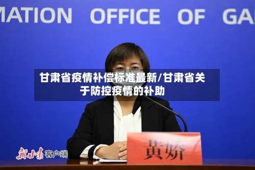 甘肃省疫情补偿标准最新/甘肃省关于防控疫情的补助-第3张图片