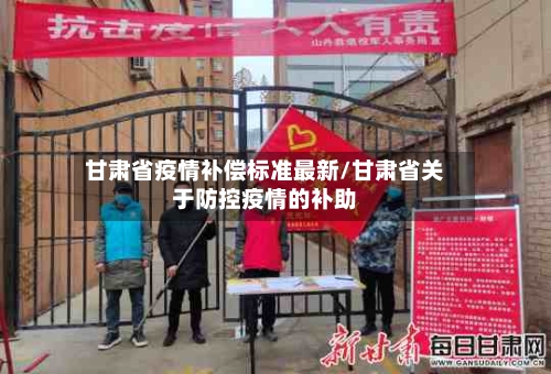 甘肃省疫情补偿标准最新/甘肃省关于防控疫情的补助-第2张图片
