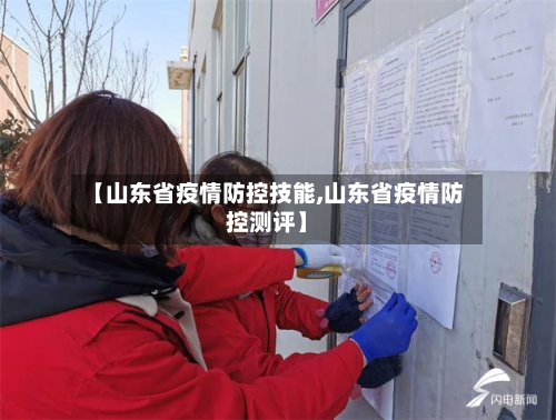 【山东省疫情防控技能,山东省疫情防控测评】-第2张图片