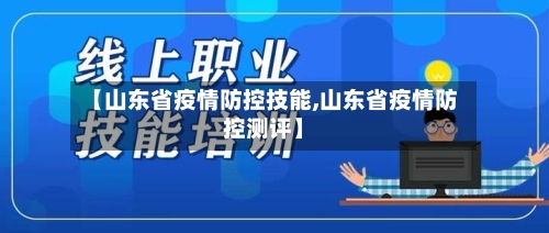 【山东省疫情防控技能,山东省疫情防控测评】-第3张图片