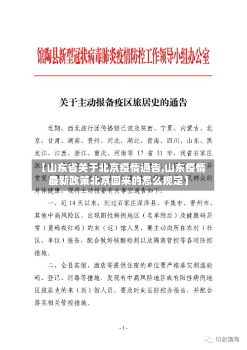 【山东省关于北京疫情通告,山东疫情最新政策北京回来的怎么规定】-第2张图片
