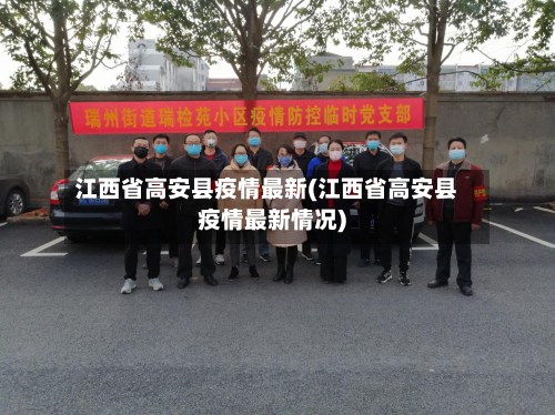江西省高安县疫情最新(江西省高安县疫情最新情况)-第2张图片