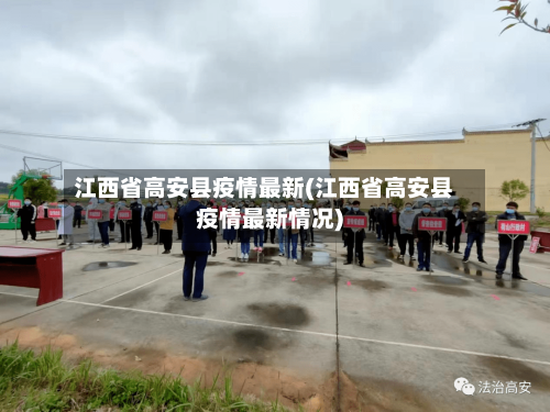 江西省高安县疫情最新(江西省高安县疫情最新情况)-第1张图片