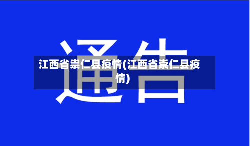 江西省祟仁县疫情(江西省崇仁县疫情)-第2张图片