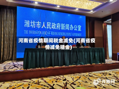 河南省疫情期间税金减免(河南省疫情减免租金)-第1张图片