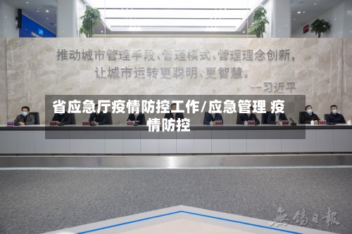 省应急厅疫情防控工作/应急管理 疫情防控-第2张图片