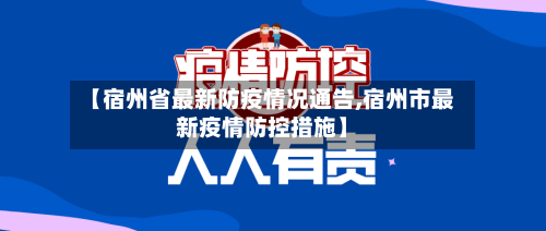【宿州省最新防疫情况通告,宿州市最新疫情防控措施】-第1张图片