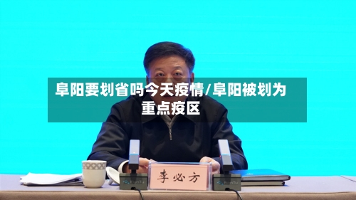 阜阳要划省吗今天疫情/阜阳被划为重点疫区-第1张图片