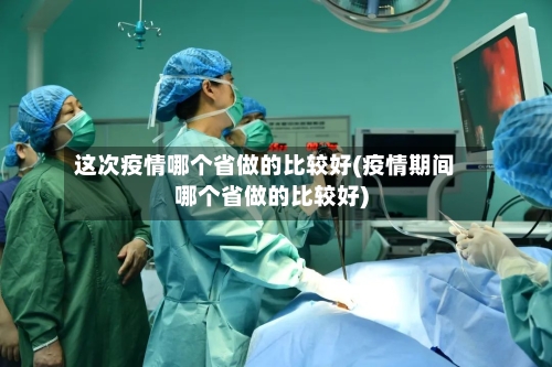 这次疫情哪个省做的比较好(疫情期间哪个省做的比较好)-第3张图片