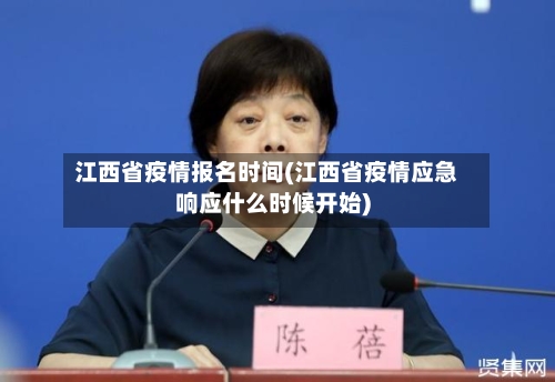 江西省疫情报名时间(江西省疫情应急响应什么时候开始)-第1张图片