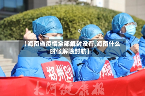 【海南省疫情全部解封没有,海南什么时候解除封航】-第3张图片