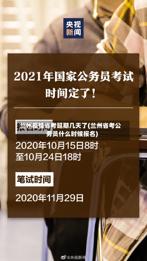 兰州疫情省考延期几天了(兰州省考公务员什么时候报名)-第2张图片
