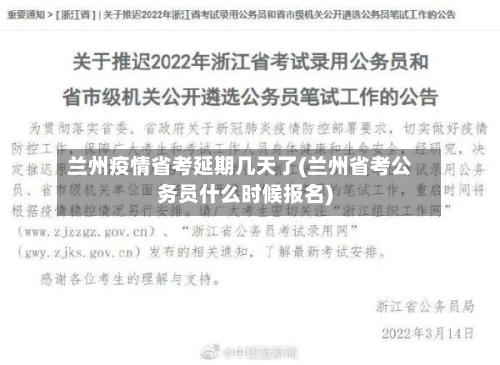 兰州疫情省考延期几天了(兰州省考公务员什么时候报名)-第1张图片