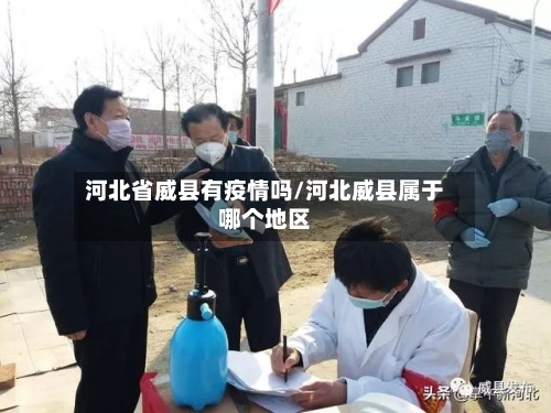 河北省威县有疫情吗/河北威县属于哪个地区-第2张图片