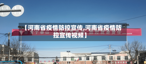 【河南省疫情防控宣传,河南省疫情防控宣传视频】-第1张图片