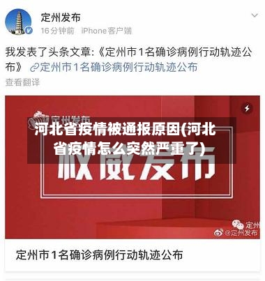 河北省疫情被通报原因(河北省疫情怎么突然严重了)-第1张图片