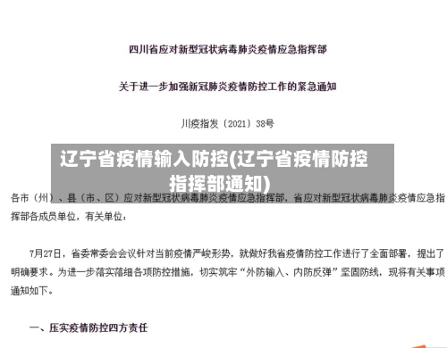 辽宁省疫情输入防控(辽宁省疫情防控指挥部通知)-第2张图片
