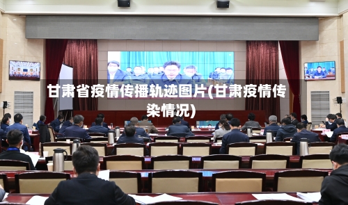 甘肃省疫情传播轨迹图片(甘肃疫情传染情况)-第1张图片