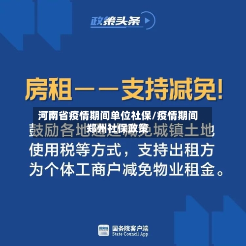 河南省疫情期间单位社保/疫情期间郑州社保政策-第1张图片