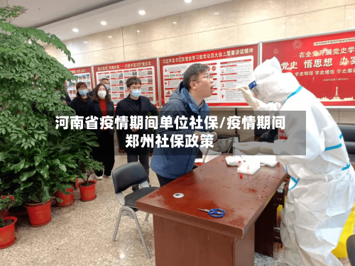河南省疫情期间单位社保/疫情期间郑州社保政策-第2张图片