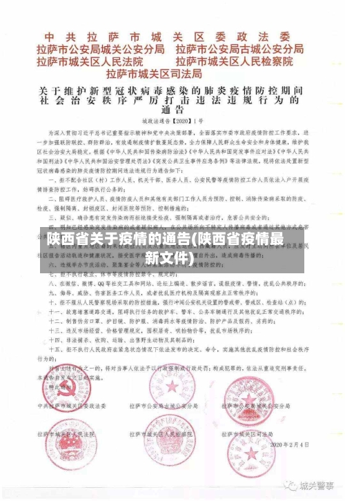 陕西省关于疫情的通告(陕西省疫情最新文件)-第1张图片