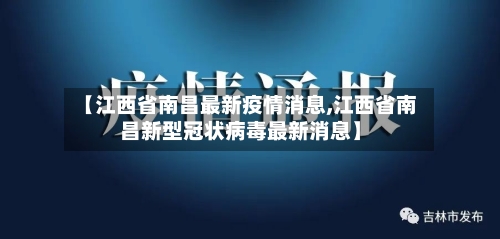 【江西省南昌最新疫情消息,江西省南昌新型冠状病毒最新消息】-第1张图片