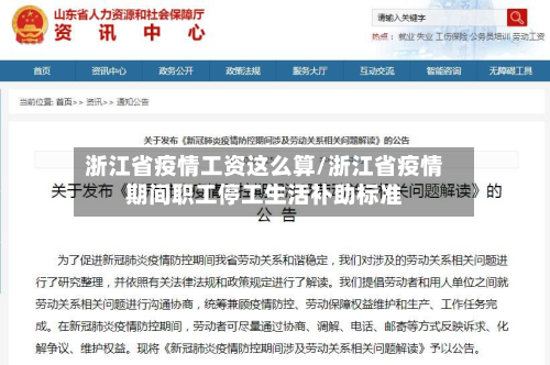 浙江省疫情工资这么算/浙江省疫情期间职工停工生活补助标准-第2张图片