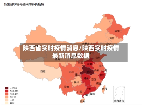 陕西省实时疫情消息/陕西实时疫情最新消息数据-第3张图片