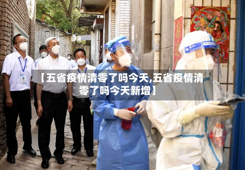 【五省疫情清零了吗今天,五省疫情清零了吗今天新增】-第2张图片