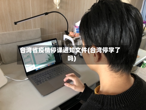 台湾省疫情停课通知文件(台湾停学了吗)-第1张图片