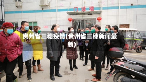 贵州省三穗疫情(贵州省三穗新闻最新)-第1张图片