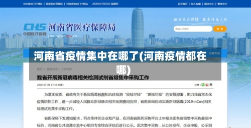 河南省疫情集中在哪了(河南疫情都在哪)-第1张图片