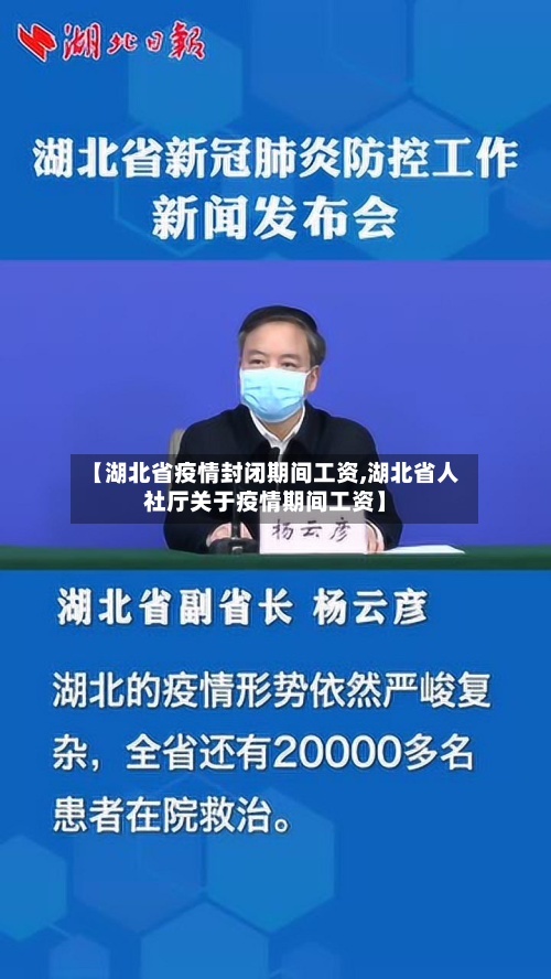 【湖北省疫情封闭期间工资,湖北省人社厅关于疫情期间工资】-第1张图片