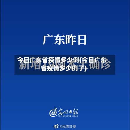 今日广东省疫情多少例(今日广东省疫情多少例了)-第1张图片