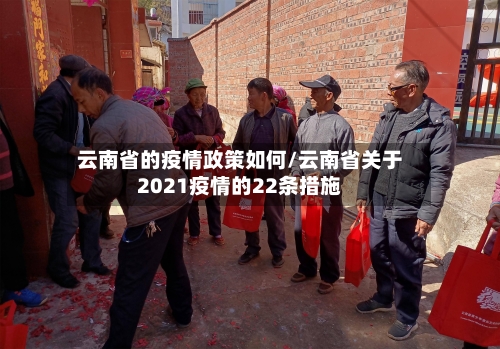 云南省的疫情政策如何/云南省关于2021疫情的22条措施-第2张图片