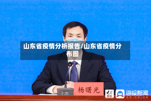 山东省疫情分析报告/山东省疫情分布图-第1张图片