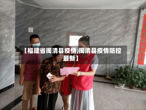 【福建省闽清县疫情,闽清县疫情防控 最新】-第3张图片
