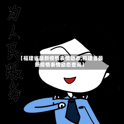 【福建省最新疫情表情动态,福建省最新疫情表情动态查询】-第1张图片