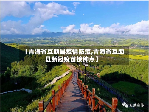 【青海省互助县疫情防疫,青海省互助县新冠疫苗接种点】-第1张图片