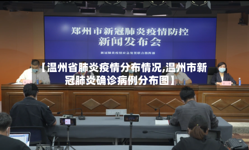 【温州省肺炎疫情分布情况,温州市新冠肺炎确诊病例分布图】-第1张图片