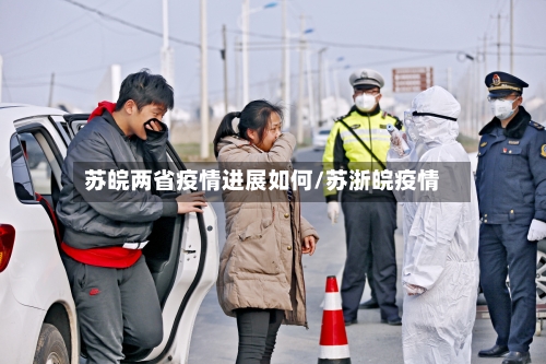苏皖两省疫情进展如何/苏浙皖疫情-第1张图片