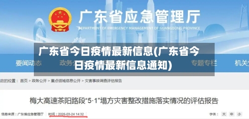广东省今日疫情最新信息(广东省今日疫情最新信息通知)-第3张图片
