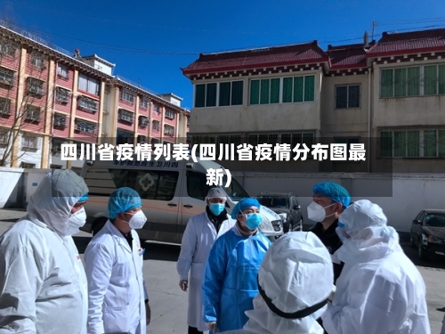 四川省疫情列表(四川省疫情分布图最新)-第2张图片