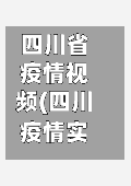 四川省疫情视频(四川疫情实时动态)-第1张图片