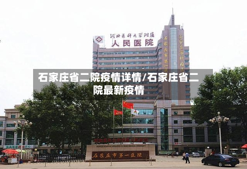 石家庄省二院疫情详情/石家庄省二院最新疫情-第2张图片