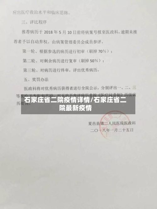 石家庄省二院疫情详情/石家庄省二院最新疫情-第3张图片