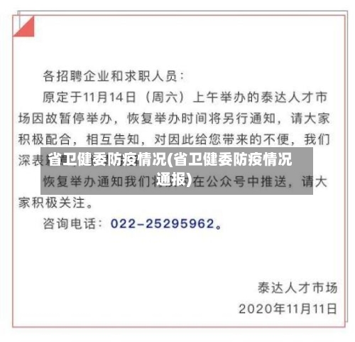 省卫健委防疫情况(省卫健委防疫情况通报)-第1张图片