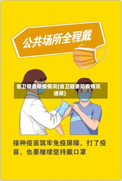 省卫健委防疫情况(省卫健委防疫情况通报)-第3张图片