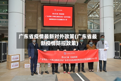 广东省疫情最新对外政策(广东省最新疫情防控政策)-第2张图片